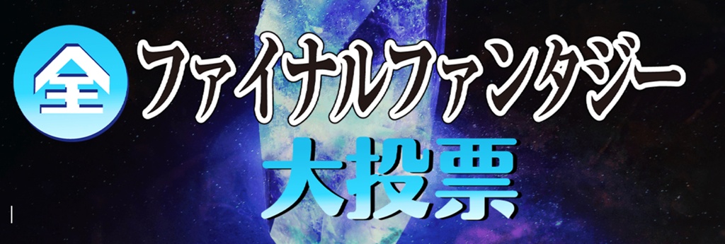 放送 Nhk 再 ファイナル ファンタジー NHKで「ファイナルファンタジー」の歴史を語る特集番組、1月27日放送。全FF人気投票も受付中