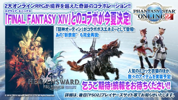 Cisna Balandor Blog Entry 速報 Pso2 X Ff14 コラボ今夏決定 動画有 Final Fantasy Xiv The Lodestone