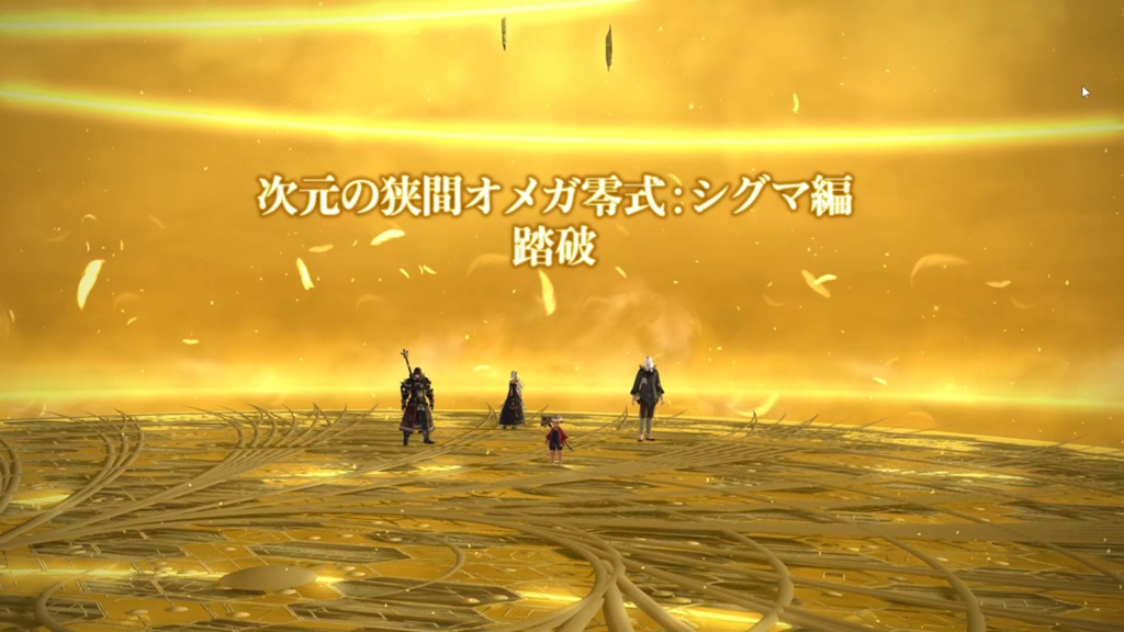 Zen Zery Blog Entry オメガ零式シグマ4層 制限解除 4人でクリア Final Fantasy Xiv The Lodestone