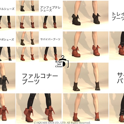 Kogeko Tr 日記 保存版 使いやすい 靴 装備 42種まとめ ミラプリ Final Fantasy Xiv The Lodestone
